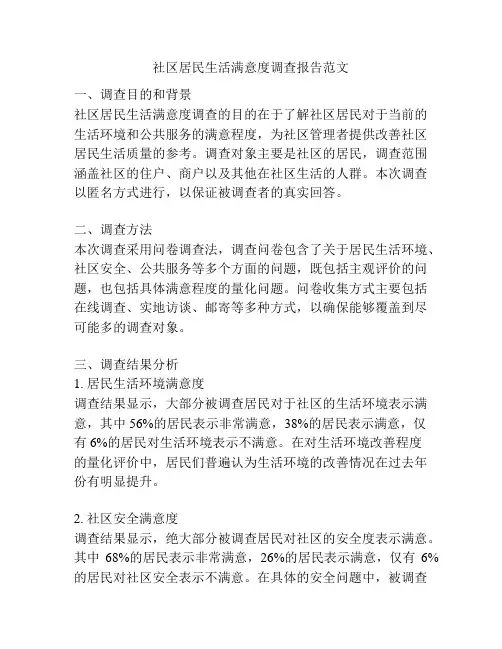 社区居民生活满意度调查报告范文