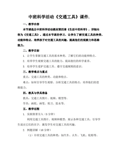 中班科学活动《交通工具》课件.