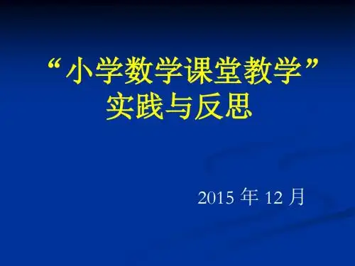 小学数学课堂教学实践与反思课件.ppt