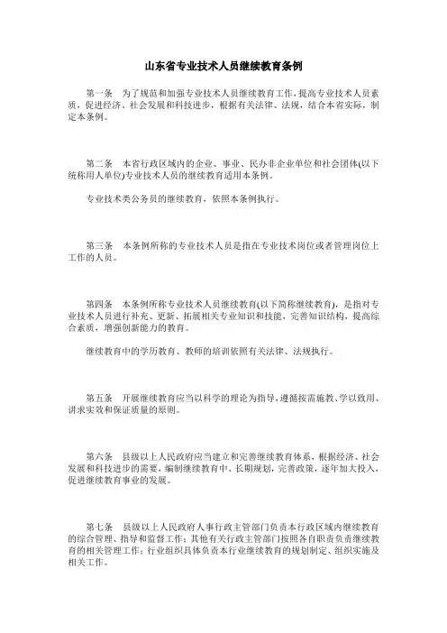 山东省专业技术人员继续教育条例