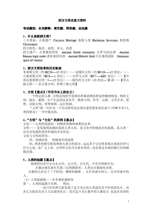 西方文明史复习资料汇总