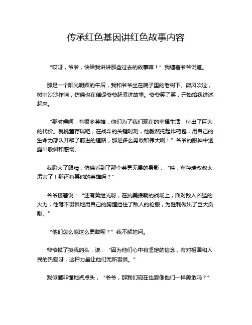 传承红色基因讲红色故事内容