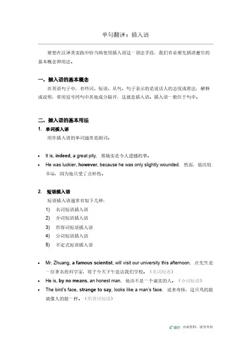 单句翻译：插入语