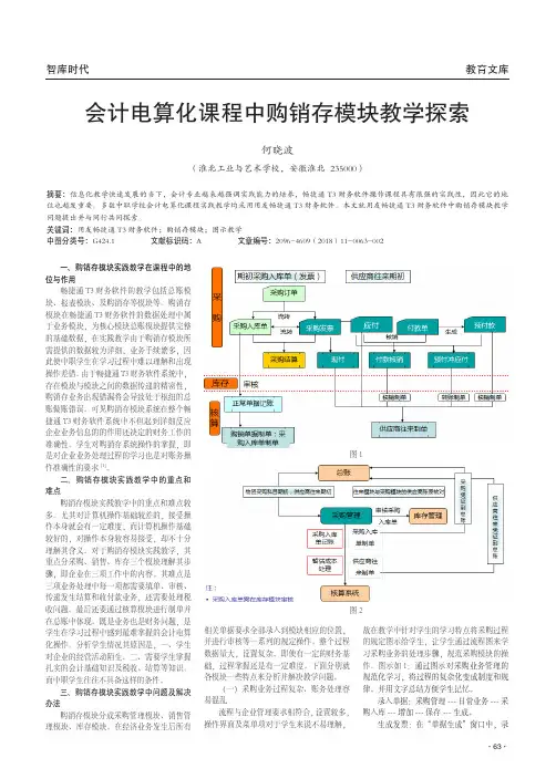 会计电算化课程中购销存模块教学探索