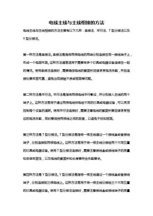 电线主线与主线相接的方法