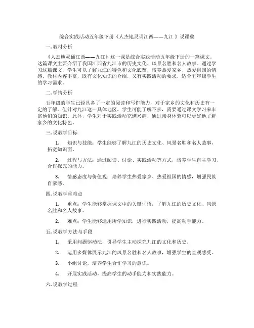 综合实践活动五年级下册《人杰地灵诵江西——九江》说课稿