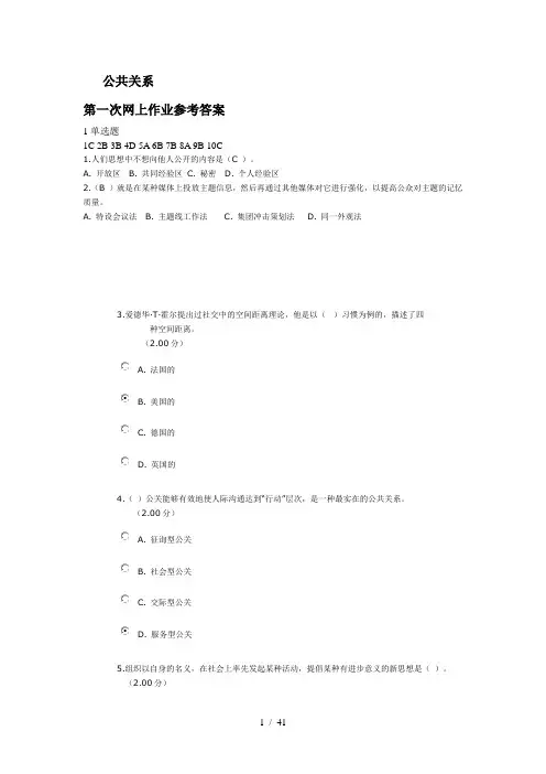 公共关系第一、二、三、四次网上作业参考答案
