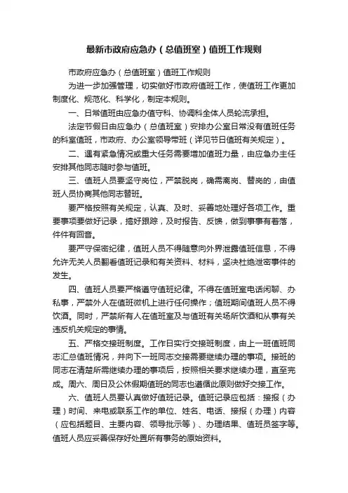 最新市政府应急办（总值班室）值班工作规则