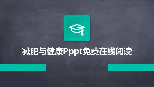 2024版减肥与健康Pppt免费在线阅读