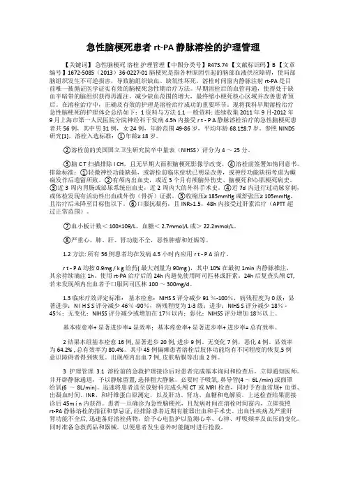 急性脑梗死患者rt-PA 静脉溶栓的护理管理