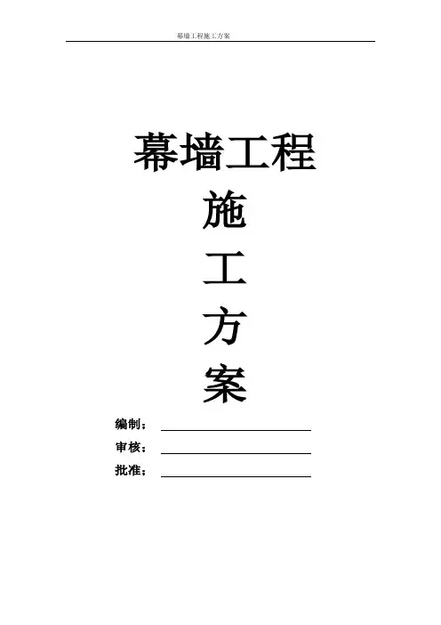 幕墙工程专项施工方案(完整版)