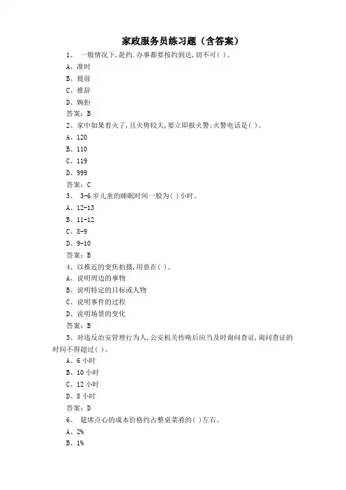 家政服务员练习题(含答案)