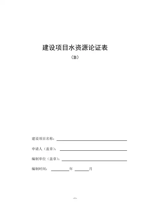 建设项目水资源论证表B