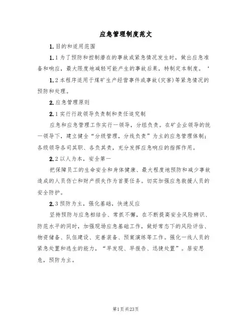 应急管理制度范文（6篇）