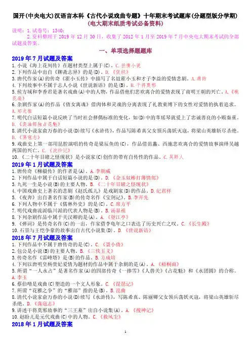 国开(中央电大)汉语言本科《古代小说戏曲专题》十年期末考试题库(分题型版分学期)