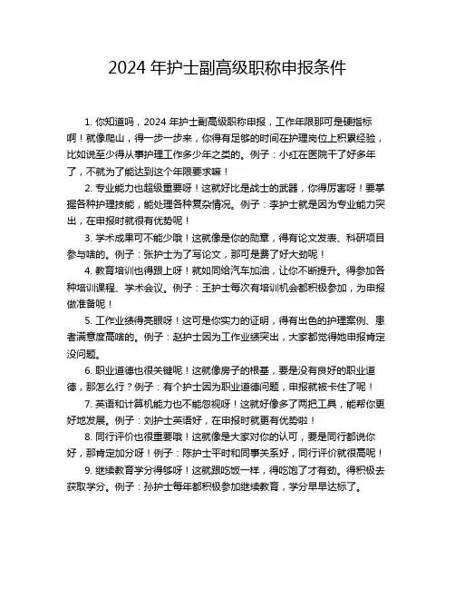 2024年护士副高级职称申报条件