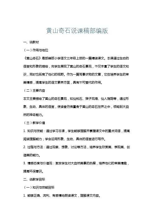 黄山奇石说课稿部编版