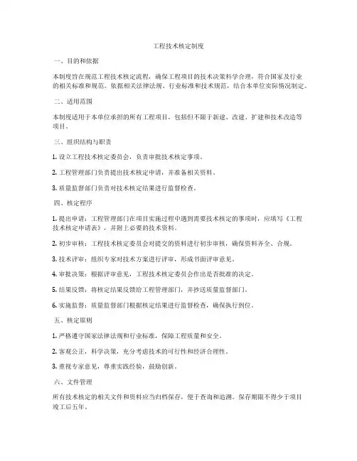 工程技术核定制度