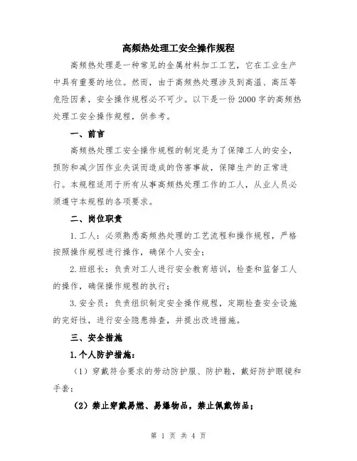 高频热处理工安全操作规程