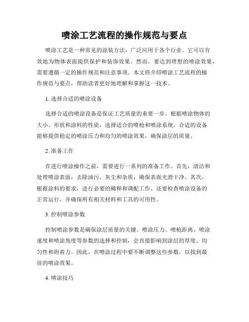 喷涂工艺流程的操作规范与要点