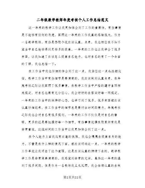 二年级数学教师年度考核个人工作总结范文(6篇)