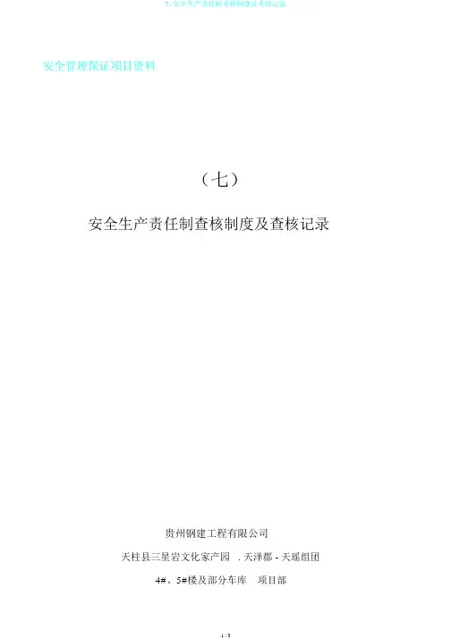 7.安全生产责任制考核制度及考核记录