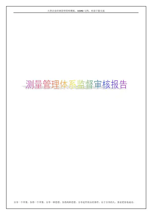 测量管理体系监督审核报告【经典报告范本】