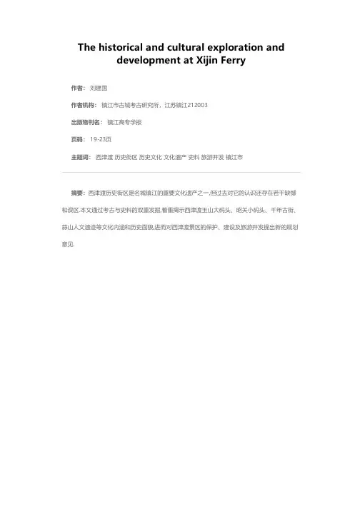 西津渡历史文化的探索与开发