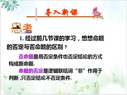 人教版-A版选修含有一个量词的命题的否定教学完美课件