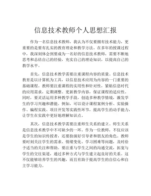 信息技术教师个人思想汇报