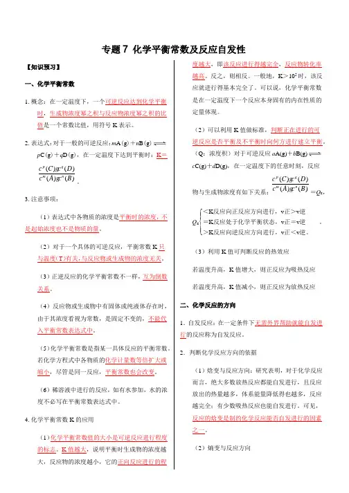 专题7 化学平衡常数及反应自发性