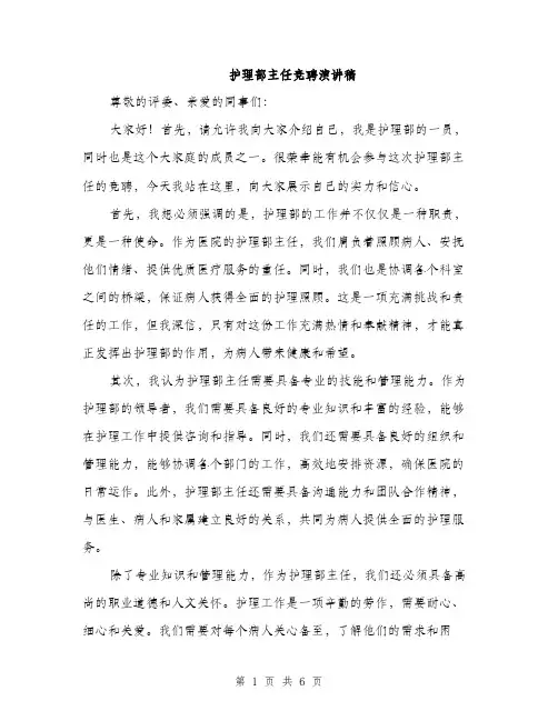 护理部主任竞聘演讲稿（3篇）