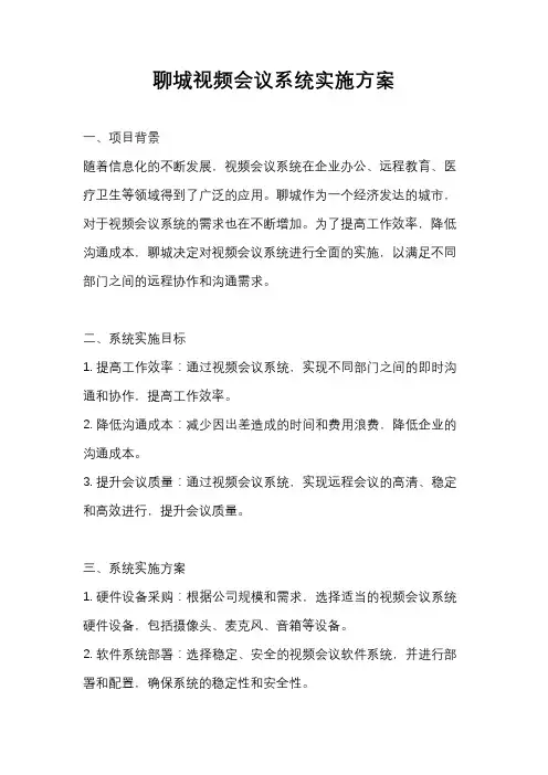 聊城视频会议系统实施方案