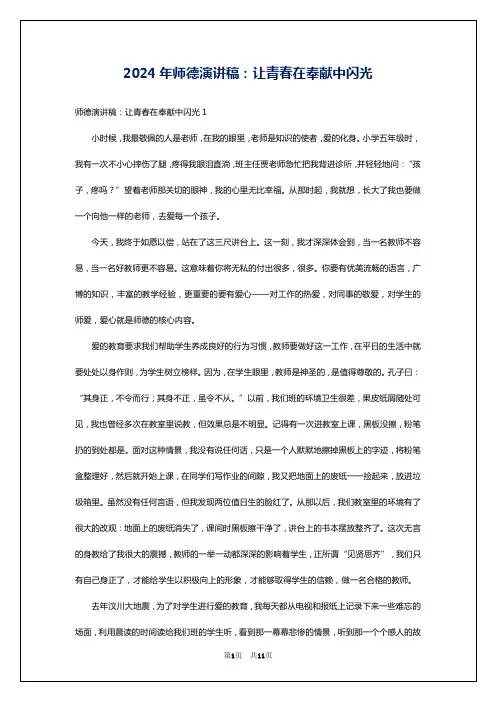 2024年师德演讲稿：让青春在奉献中闪光
