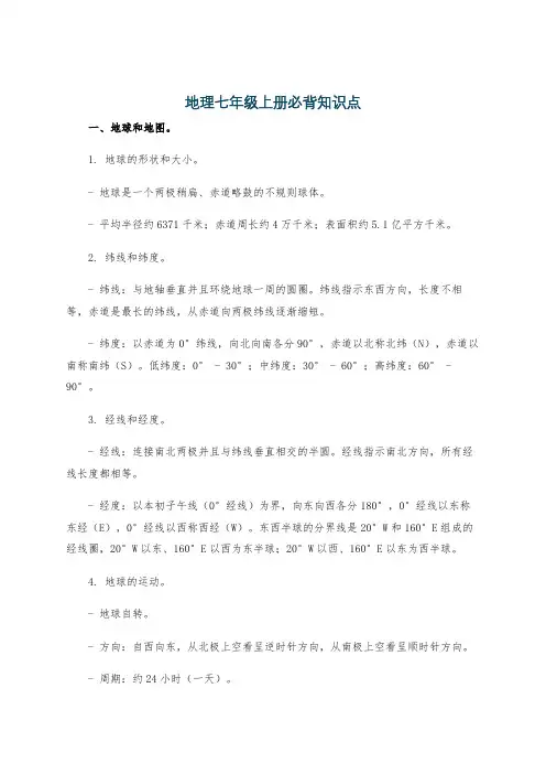 地理七年级上册必背知识点