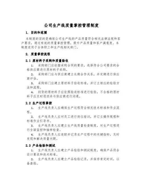 公司生产线质量控制管理制度