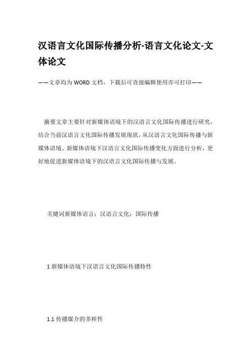 汉语言文化国际传播分析-语言文化论文-文体论文