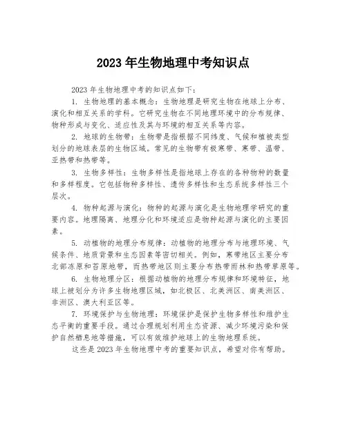 2023年生物地理中考知识点