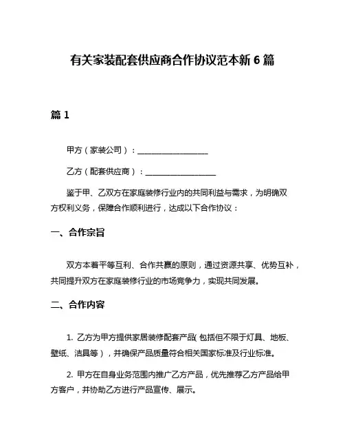 有关家装配套供应商合作协议范本新6篇