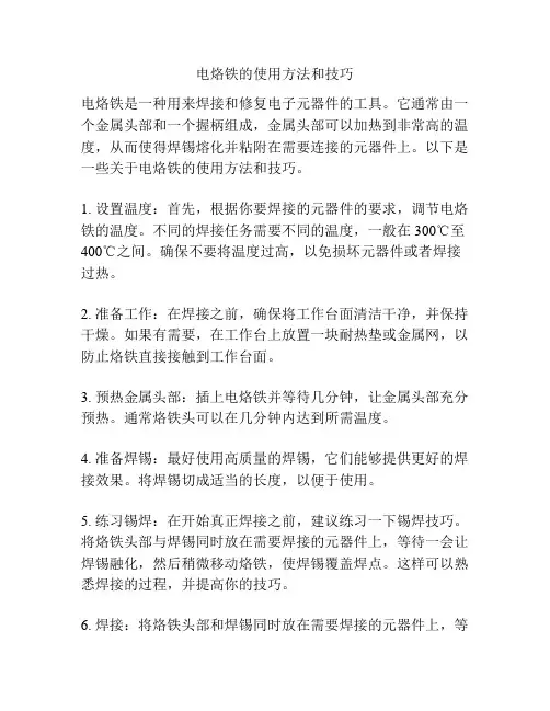电烙铁的使用方法和技巧