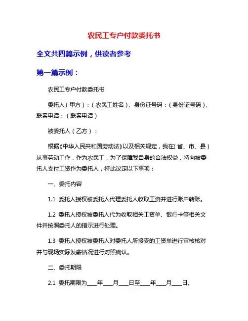农民工专户付款委托书