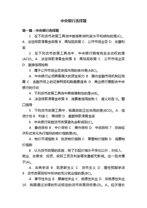 中央银行选择题