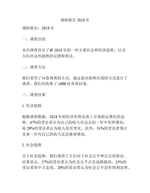 调研报告2018年