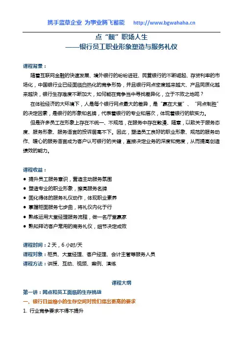 《点“靓”职场人生—银行员工职业形象塑造与服务礼仪》