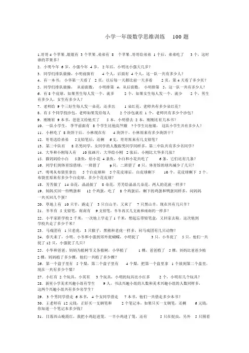 小学一年级数学思维训练100题