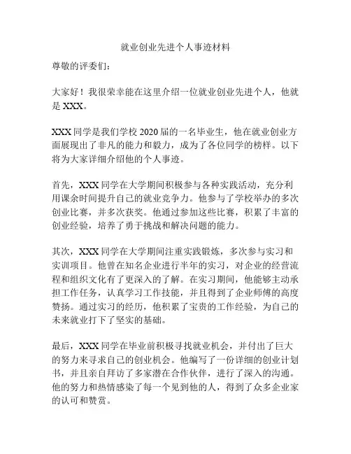 就业创业先进个人事迹材料