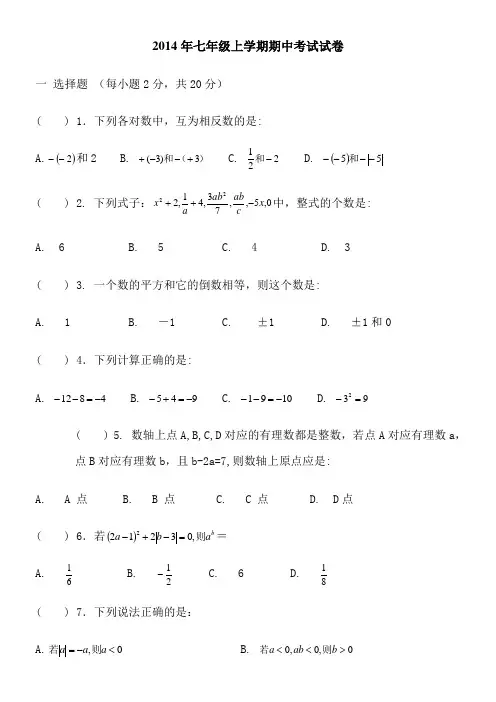 2014年七年级上学期期中考试数学试卷及答案