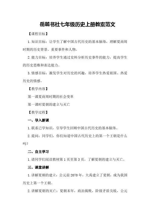 岳麓书社七年级历史上册教案范文