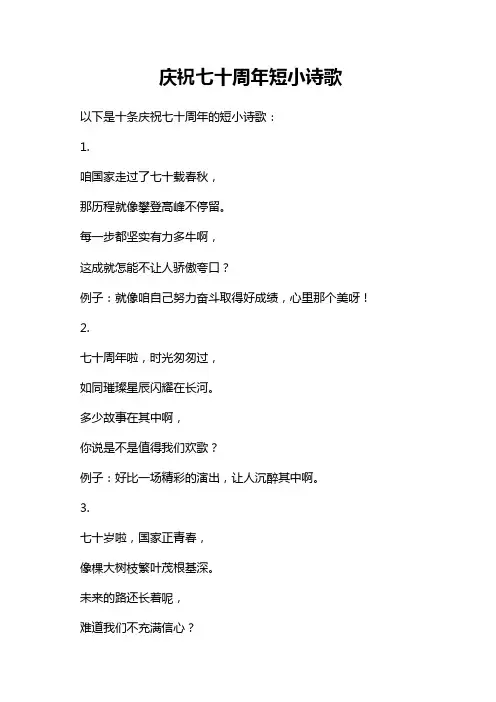 庆祝七十周年短小诗歌