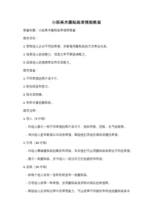 小班美术撕贴画表情图教案